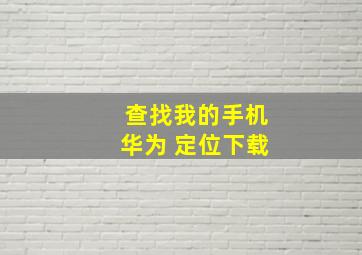 查找我的手机华为 定位下载